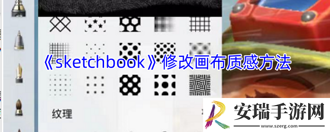 sketchbook怎么改画布质感