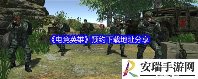 电竞英雄在哪玩