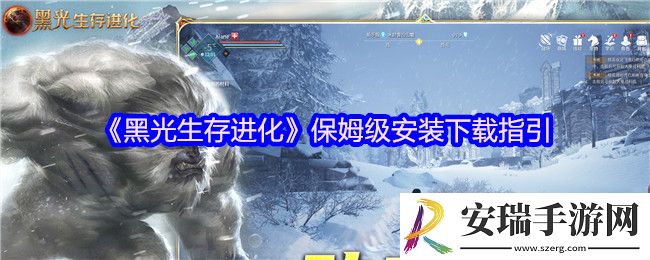 黑光生存进化怎么下载安装