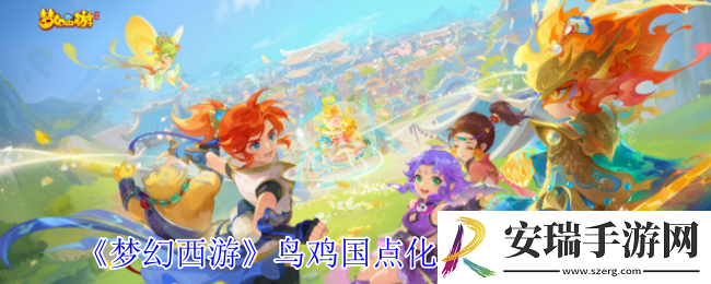 梦幻西游鸟鸡国点化装备怎么获得