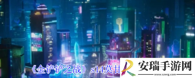 金铲铲之战s14莫甘娜有什么技能