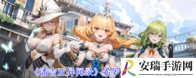潘吉亚异闻录希罗多有什么技能