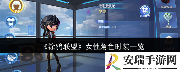 涂鸦联盟女性角色时装有哪些