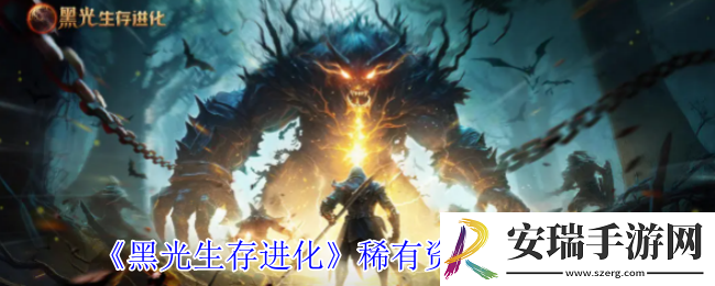 黑光生存进化稀有资源怎么获得