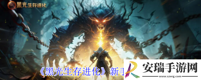 黑光生存进化新手怎么玩