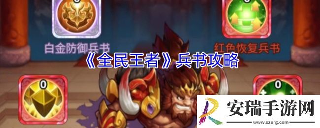 全民王者兵书篇