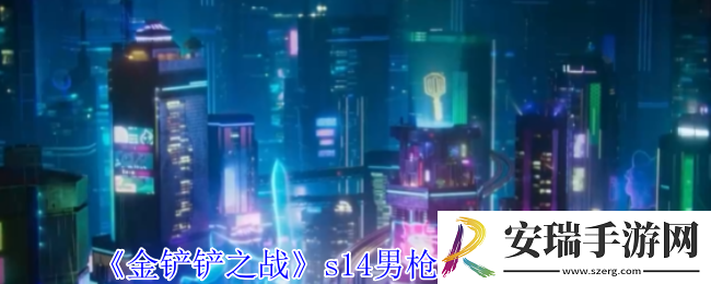金铲铲之战s14男枪主c阵容怎么玩
