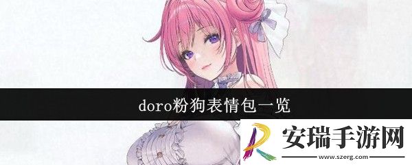 doro粉狗表情包有哪些