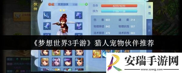 梦想世界3手游猎人宠物伙伴选什么