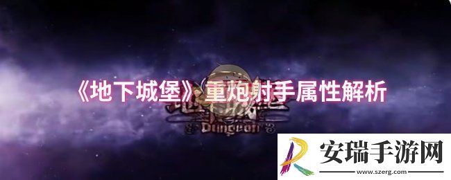 地下城堡重炮射手属性怎么样