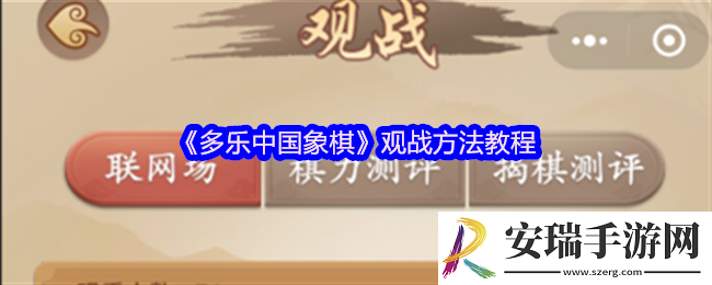 多乐中国象棋怎么观战