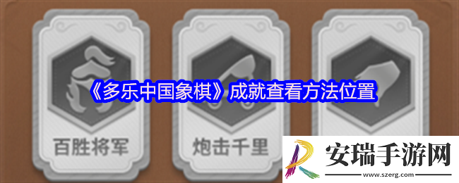 多乐中国象棋成就在哪里看