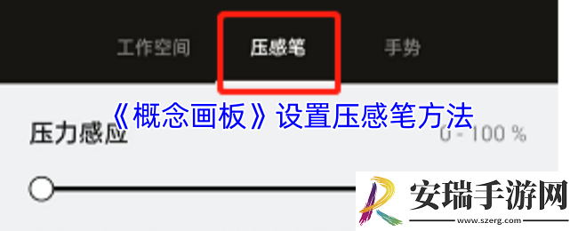 概念画板怎么设置压感