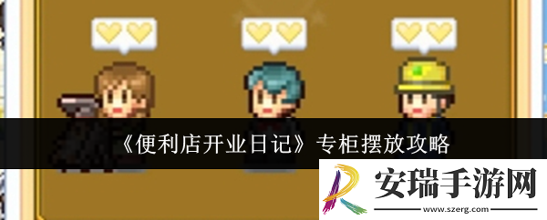 便利店开业日记专柜怎么摆放