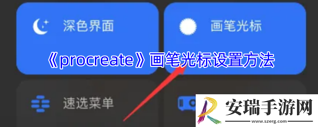 procreate光标怎么设置