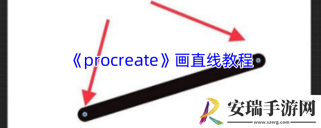 procreate怎么画直线