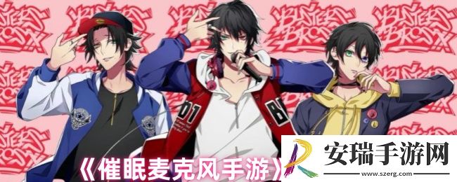 催眠麦克风手游怎么进