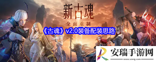 古魂v2.0装备配装思路