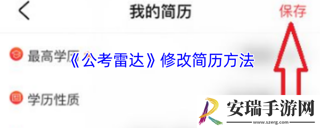 公考雷达怎么修改个人简历
