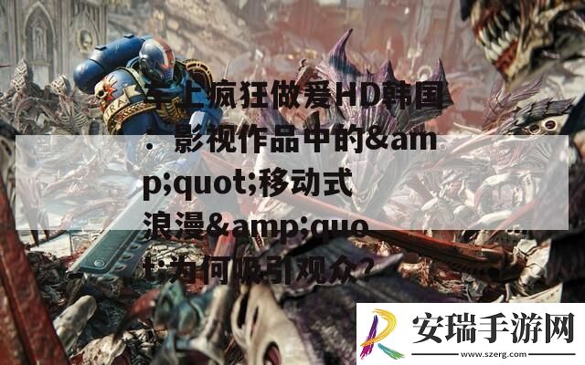 车上疯狂做爰HD韩国