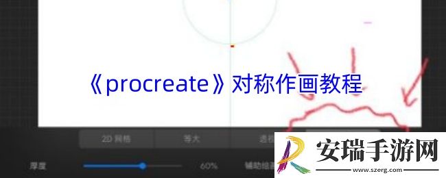 procreate怎么对称画图