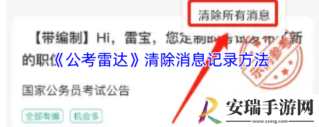 公考雷达怎么删除消息记录