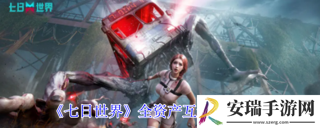 七日世界全资产互通了什么内容