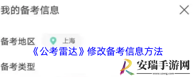 公考雷达怎么修改备考信息