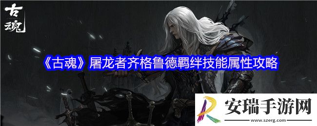古魂屠龙者齐格鲁德羁绊技能是什么