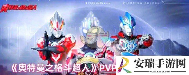 奥特曼之格斗超人PVP竞技场怎么玩