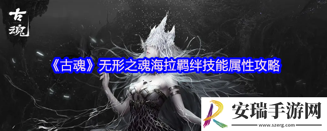 古魂无形之魂海拉羁绊技能是什么