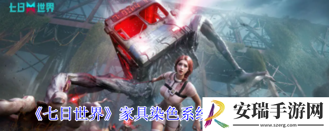 七日世界家具怎么染色