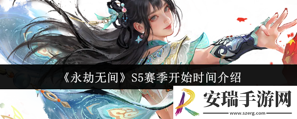 永劫无间S5赛季什么时候开始