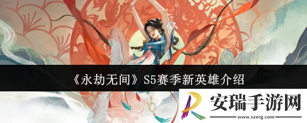 永劫无间S5赛季新英雄怎么样