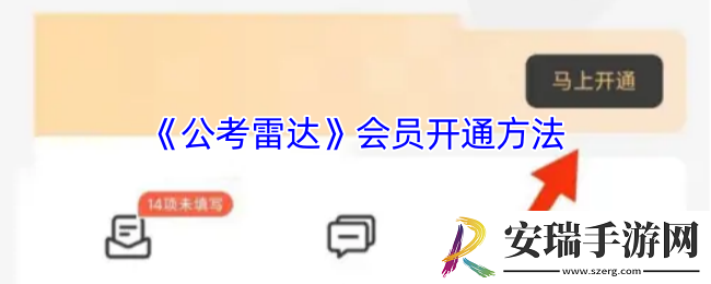 公考雷达怎么开会员