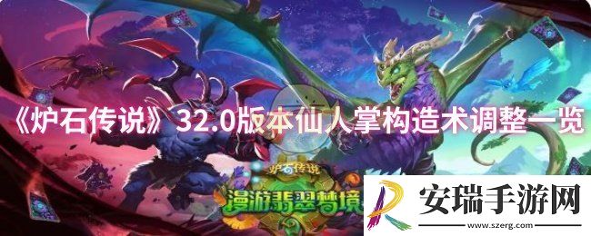 炉石传说32.0版本仙人掌构造术调整了什么