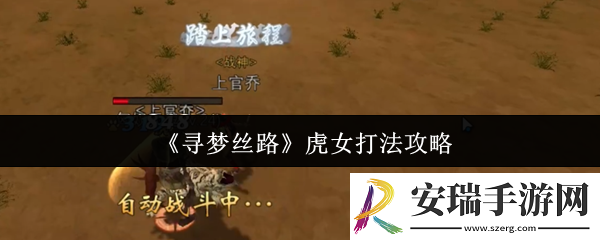 寻梦丝路虎女怎么打