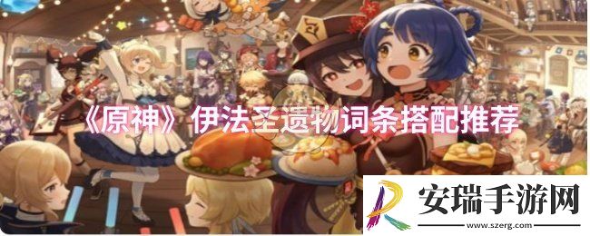 原神伊法圣遗物词条怎么搭配