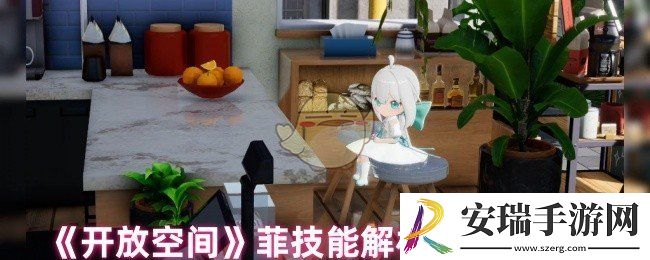 开放空间菲技能怎么样