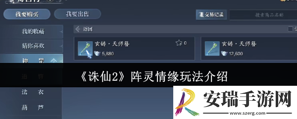 诛仙2阵灵情缘怎么玩