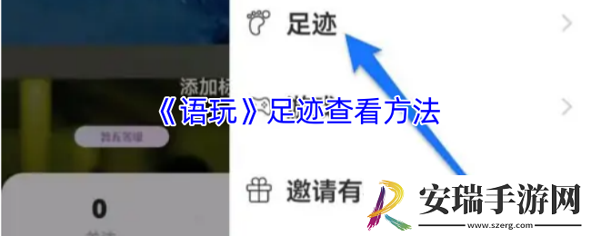 语玩怎么看足迹