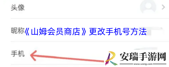 山姆手机号怎么改