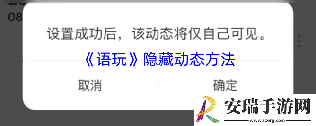 语玩怎么隐藏动态