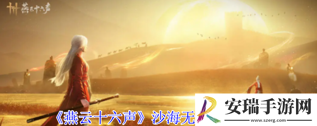 燕云十六声沙海无舟任务怎么完成