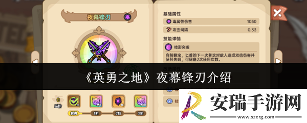 英勇之地夜幕锋刃怎么样