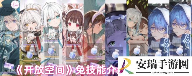 开放空间兔技能是什么