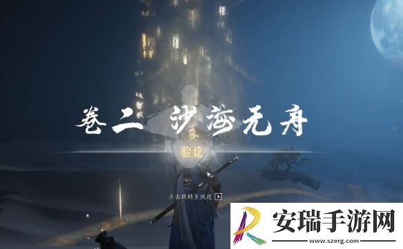 燕云十六声沙海无舟任务怎么完成