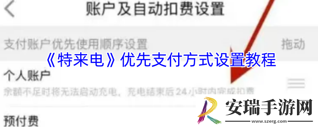 特来电怎么设置支付方式