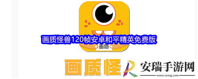 画质怪兽是什么软件