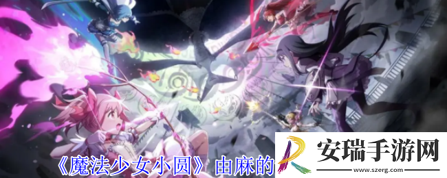 魔法少女小圆由麻的记忆有什么技能